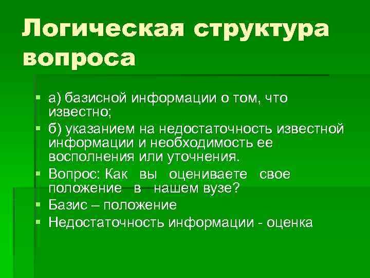 Структура вопроса