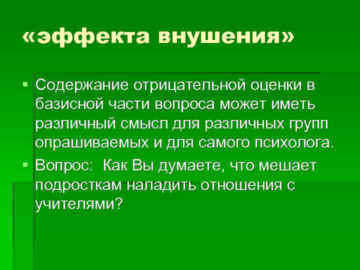  «эффекта внушения» § Содержание отрицательной оценки в базисной части вопроса может иметь различный