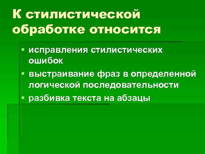 К стилистической обработке относится § исправления стилистических ошибок § выстраивание фраз в определенной логической