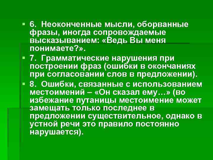 § 6. Неоконченные мысли, оборванные фразы, иногда сопровождаемые высказыванием: «Ведь Вы меня понимаете? »