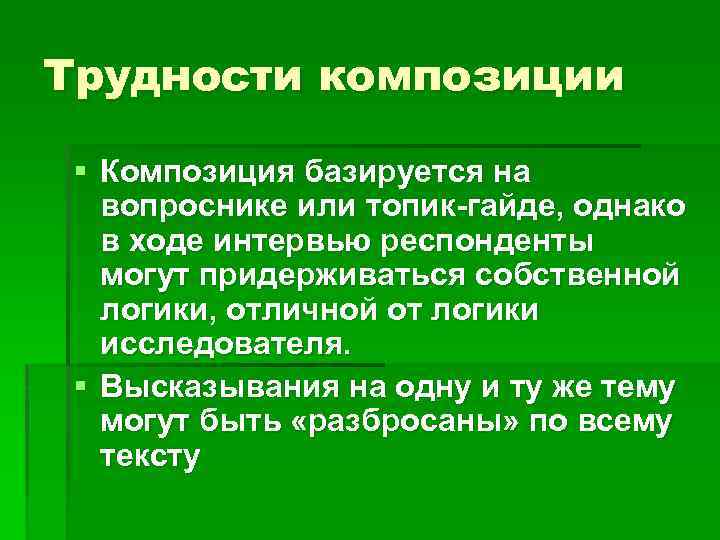 Трудности композиции § Композиция базируется на вопроснике или топик-гайде, однако в ходе интервью респонденты