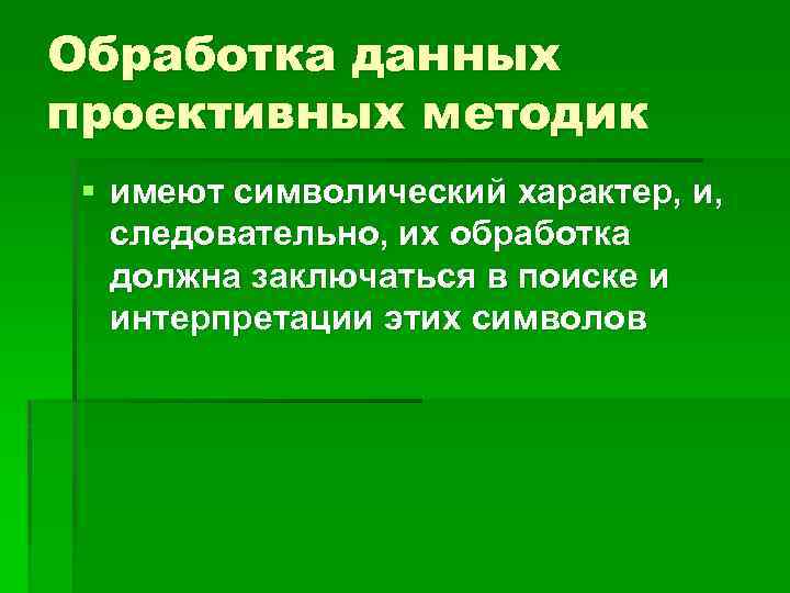 Обработка данных проективных методик § имеют символический характер, и, следовательно, их обработка должна заключаться