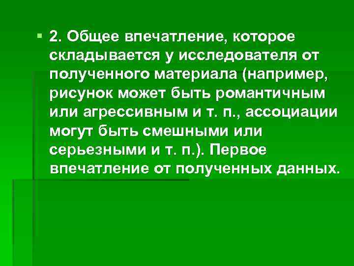 Общее впечатление. Какое может быть общее впечатление?.