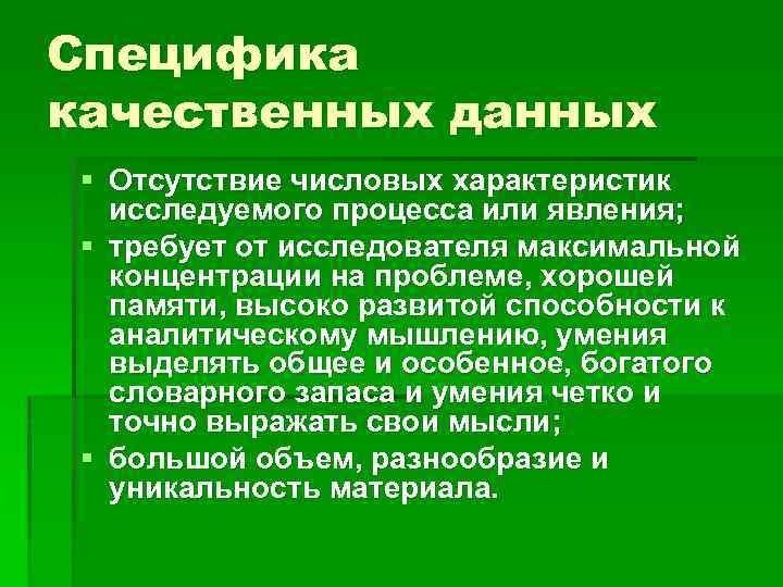 Качественные особенности это