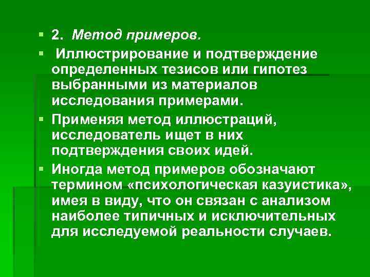 § 2. Метод примеров. § Иллюстрирование и подтверждение определенных тезисов или гипотез выбранными из