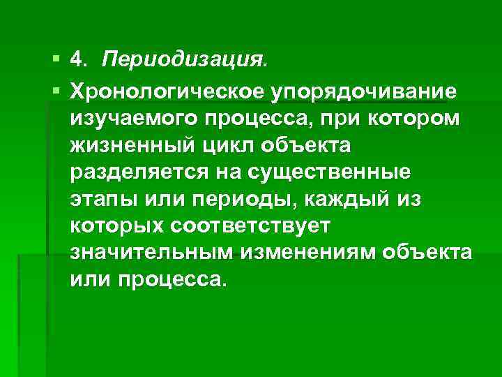 § 4. Периодизация. § Хронологическое упорядочивание изучаемого процесса, при котором жизненный цикл объекта разделяется