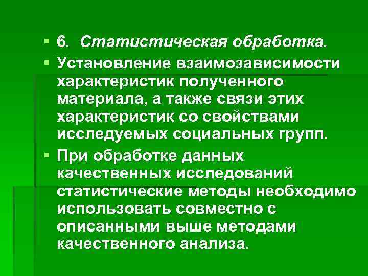 § 6. Статистическая обработка. § Установление взаимозависимости характеристик полученного материала, а также связи этих