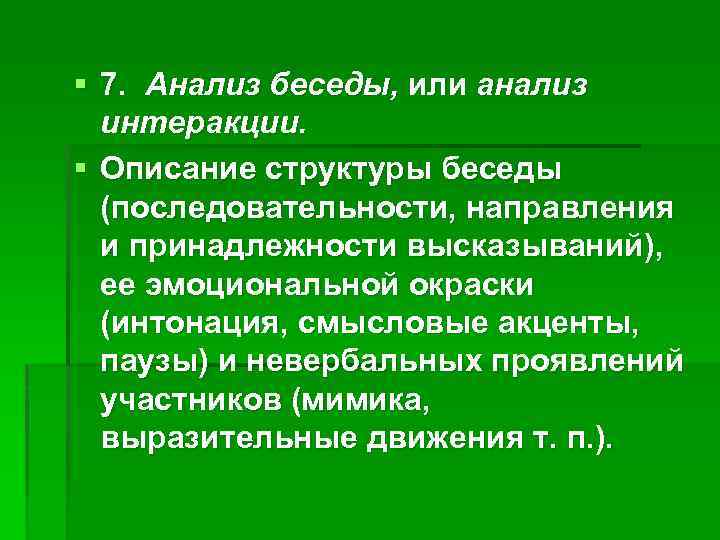 Беседа исследование. Анализ беседы. Анализ диалога. Анализ групповой беседы. Анализ разговора.