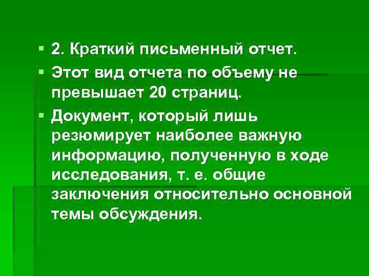 § 2. Краткий письменный отчет. § Этот вид отчета по объему не превышает 20