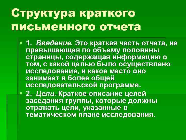 Последовательность письменного отчета учебного проекта