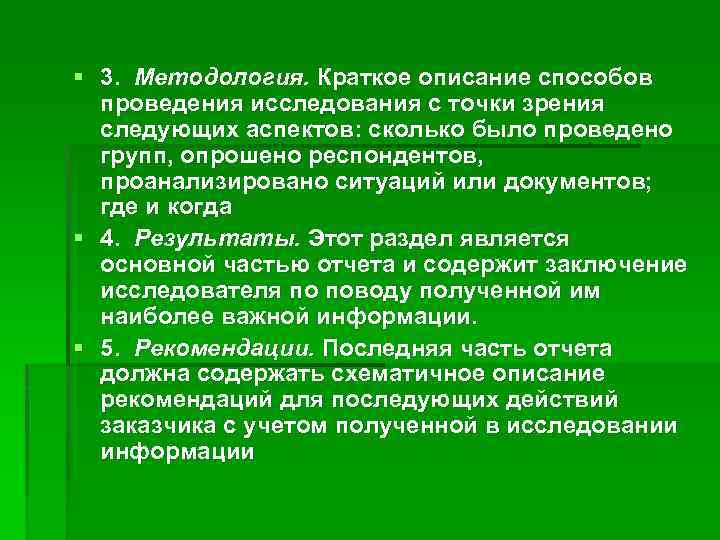 § 3. Методология. Краткое описание способов проведения исследования с точки зрения следующих аспектов: сколько