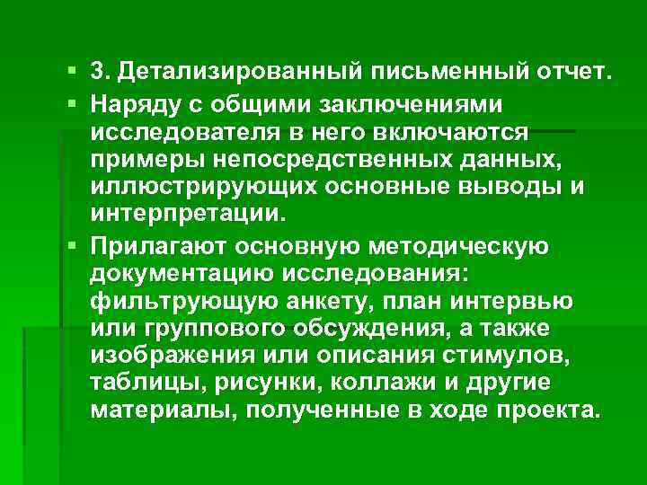 § 3. Детализированный письменный отчет. § Наряду с общими заключениями исследователя в него включаются