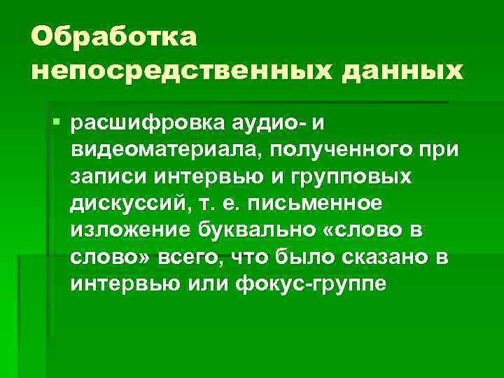 Обработка непосредственных данных § расшифровка аудио- и видеоматериала, полученного при записи интервью и групповых