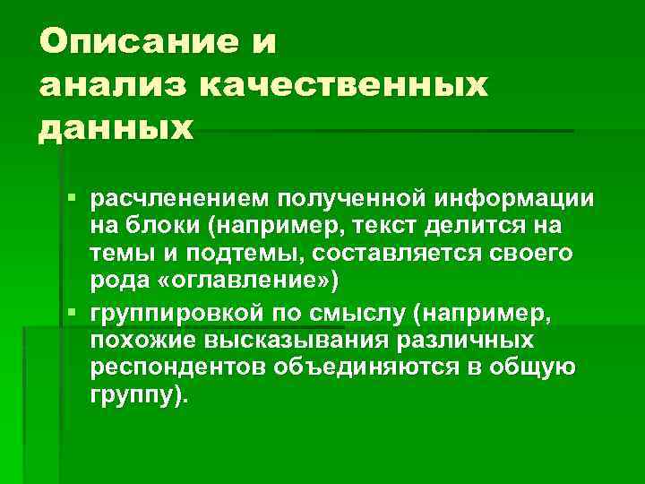Описание и анализ качественных данных § расчленением полученной информации на блоки (например, текст делится