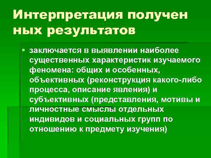 Существенный характер. Интерпретация факторов. Факторы интерпретации информации. Качественный анализ изучаемого явления. Факторы интерпретации воспринимаемой информации.