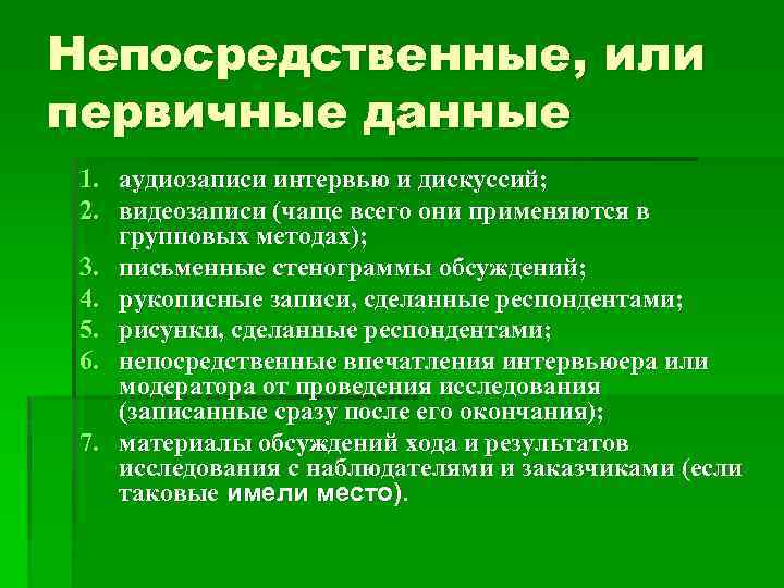 Непосредственные, или первичные данные 1. аудиозаписи интервью и дискуссий; 2. видеозаписи (чаще всего они