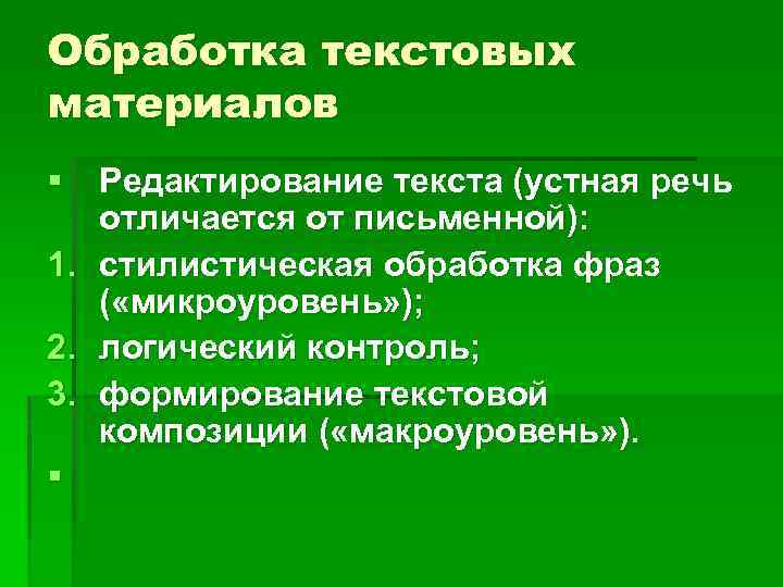 Обработка текстовых материалов § Редактирование текста (устная речь отличается от письменной): 1. стилистическая обработка