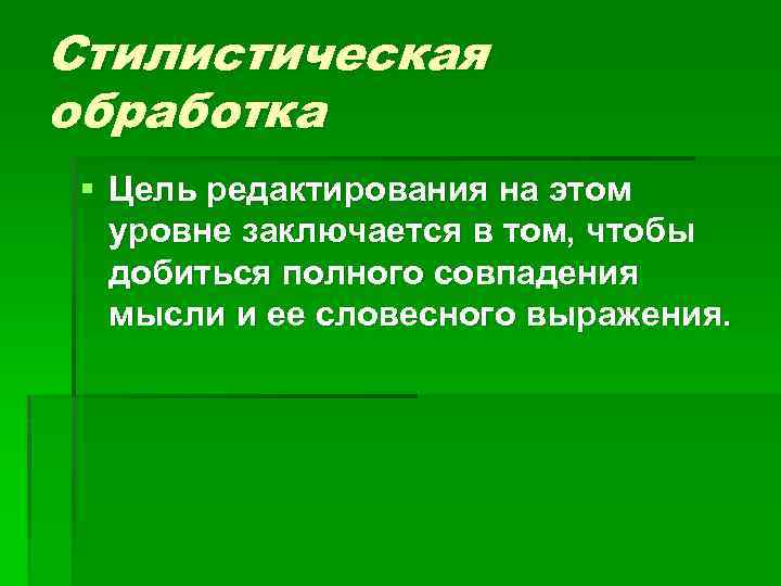 Стилистическая обработка § Цель редактирования на этом уровне заключается в том, чтобы добиться полного