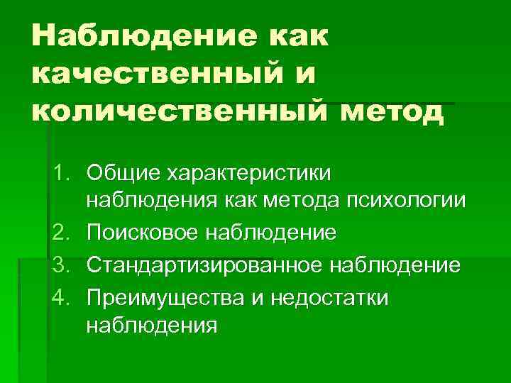 Количественная и качественная наблюдения