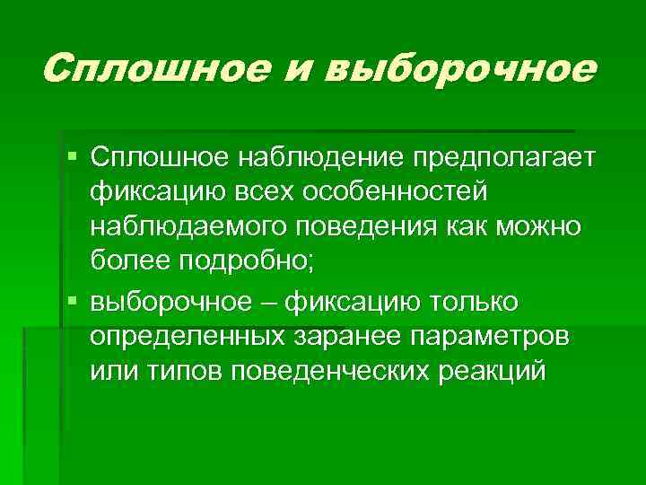 Наблюдение предполагает. Сплошное и выборочное наблюдение. Выборочное наблюдение в психологии. Сплошной метод наблюдения. Сплошное наблюдение в психологии.