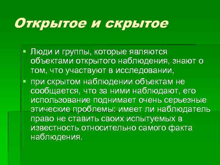 Открытое и скрытое § Люди и группы, которые являются объектами открытого наблюдения, знают о