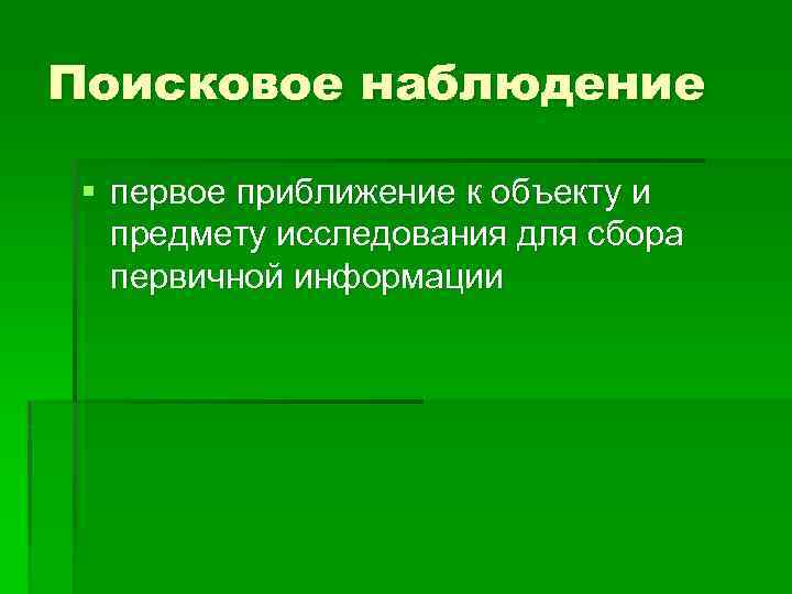 Поисковое наблюдение § первое приближение к объекту и предмету исследования для сбора первичной информации