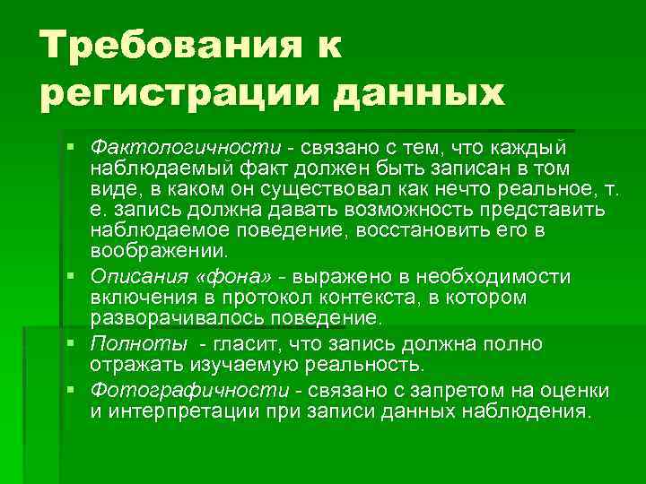 Требования к регистрации данных § Фактологичности связано с тем, что каждый наблюдаемый факт должен