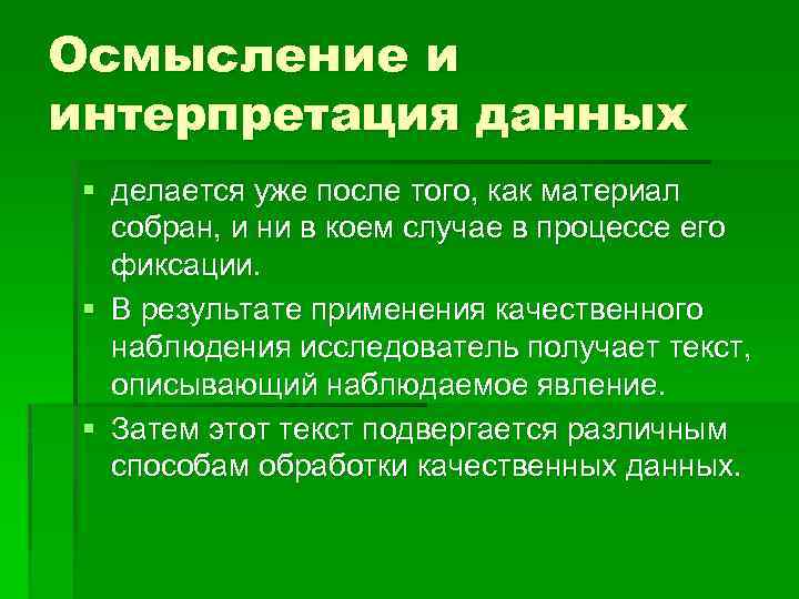 Осмысление и интерпретация данных § делается уже после того, как материал собран, и ни