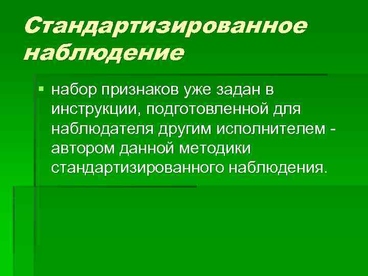 Стандартизированное наблюдение § набор признаков уже задан в инструкции, подготовленной для наблюдателя другим исполнителем