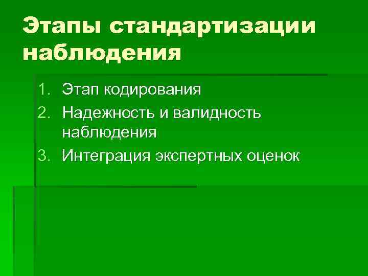 План стандартизированного наблюдения