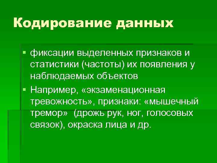 Кодирование данных § фиксации выделенных признаков и статистики (частоты) их появления у наблюдаемых объектов