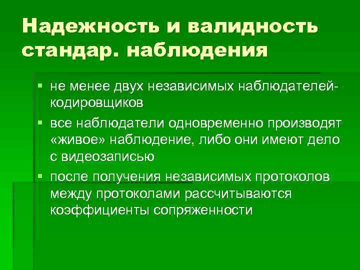 Надежность достоверность валидность