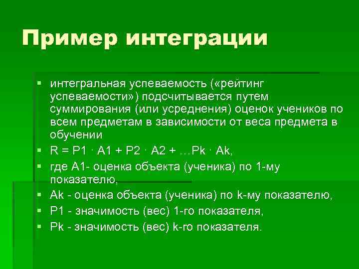 Пример интеграции § интегральная успеваемость ( «рейтинг успеваемости» ) подсчитывается путем суммирования (или усреднения)