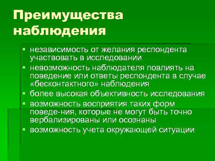 Преимущества наблюдения § независимость от желания респондента участвовать в исследовании § невозможность наблюдателя повлиять