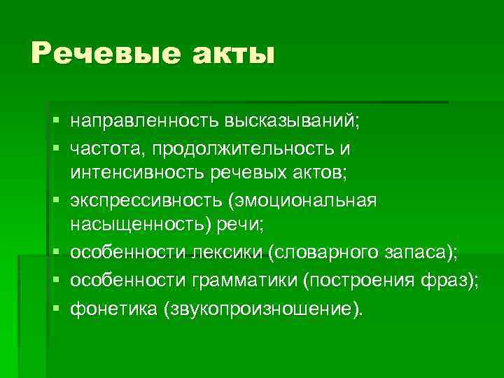 Речевые акты § направленность высказываний; § частота, продолжительность и интенсивность речевых актов; § экспрессивность