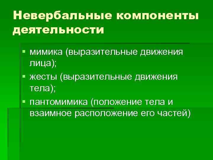 Невербальные компоненты деятельности § мимика (выразительные движения лица); § жесты (выразительные движения тела); §