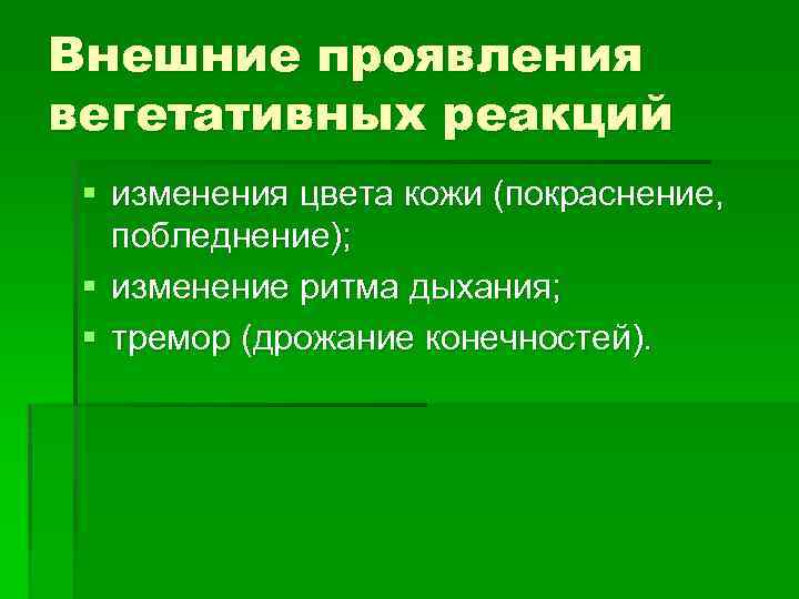 Вегетативное предложение. Вегетативные реакции. Вегетативные внешние проявления. Вегетативные реакции это в психологии. Вестибуло вегетативные реакции проявления.