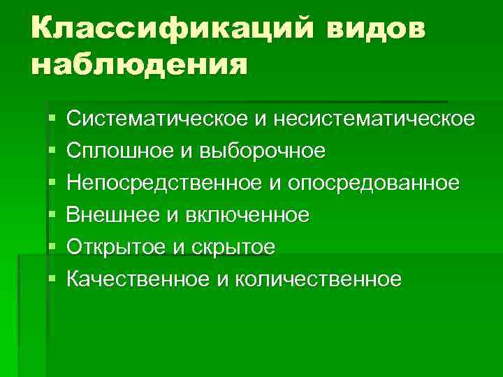 Классификаций видов наблюдения § § § Систематическое и несистематическое Сплошное и выборочное Непосредственное и