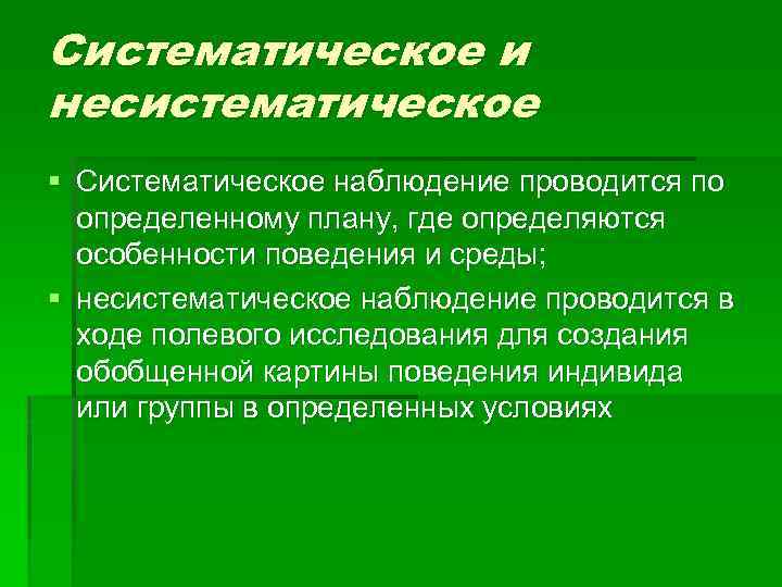 Систематическое исследование