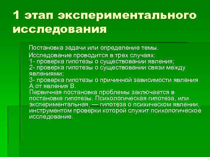 Предположение о связи явлений. Этапы проведения экспериментального исследования. Этапы проведения психологического экспериментального исследования.. Задачи экспериментального исследования. Этапы экспериментального исследования в психологии.