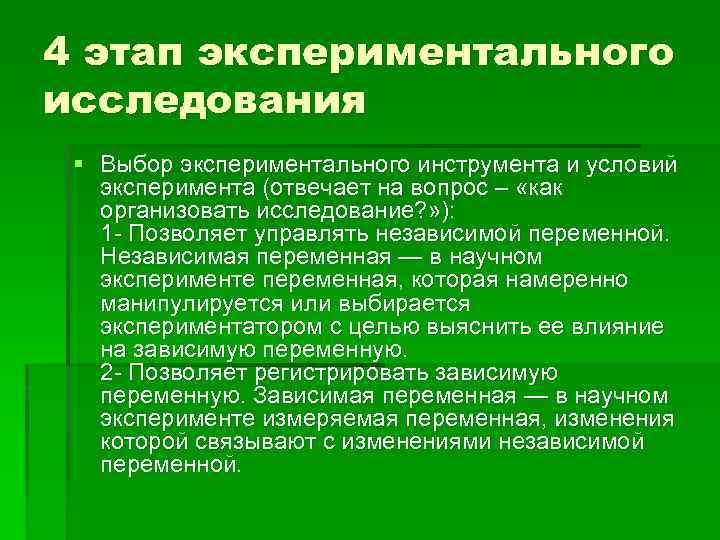 Независимая переменная в эксперименте психологии