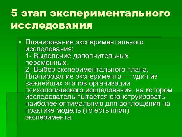 Виды экспериментальных планов