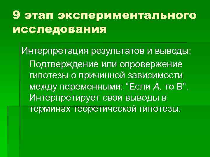 9 этап экспериментального исследования Интерпретация результатов и выводы: Подтверждение или опровержение гипотезы о причинной