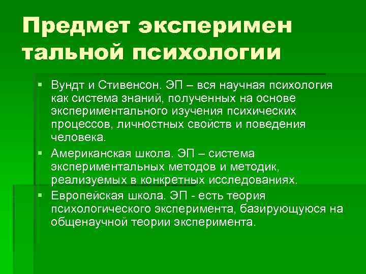 Задачи психологии вундта