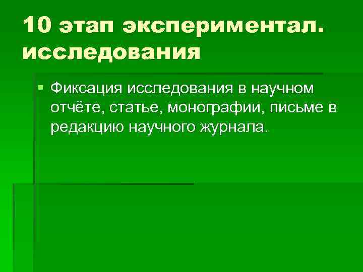 10 этап экспериментал. исследования § Фиксация исследования в научном отчёте, статье, монографии, письме в