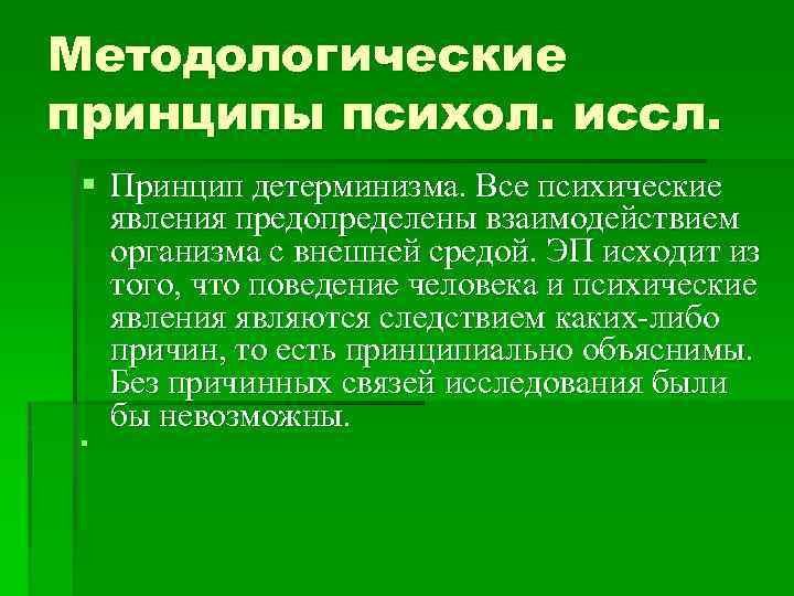 Утверждение о том что все психические явления необходимо рассматривать в динамическом плане то есть