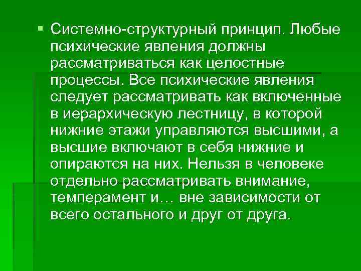 Утверждение о том что все психические явления необходимо рассматривать в динамическом плане то есть