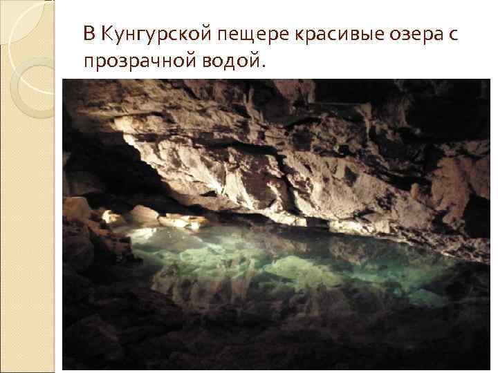 В Кунгурской пещере красивые озера с прозрачной водой. 