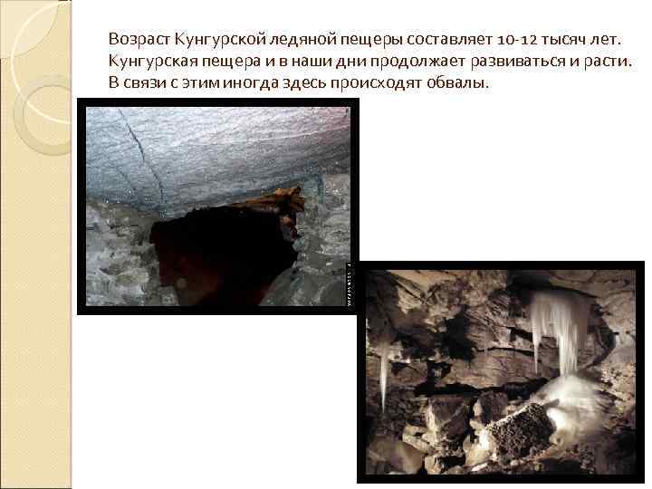 Возраст Кунгурской ледяной пещеры составляет 10 -12 тысяч лет. Кунгурская пещера и в наши