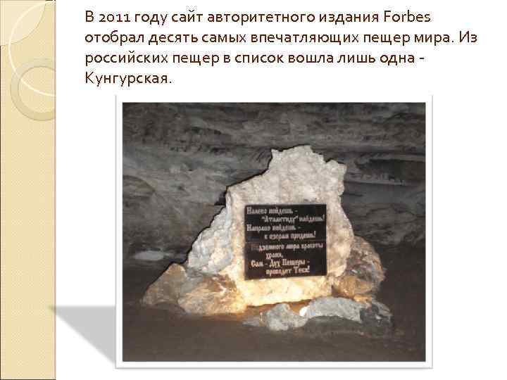 В 2011 году сайт авторитетного издания Forbes отобрал десять самых впечатляющих пещер мира. Из